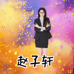 赵子轩