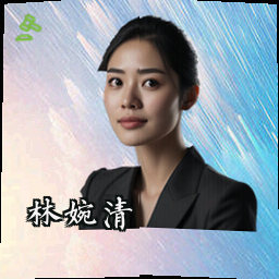 林婉清