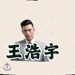 王浩宇