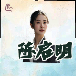 陈启明